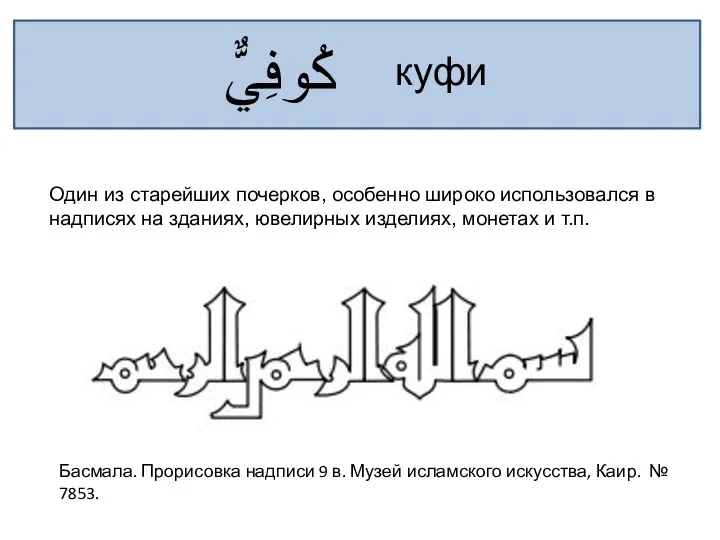 كُوفِيٌّ куфи Один из старейших почерков, особенно широко использовался в