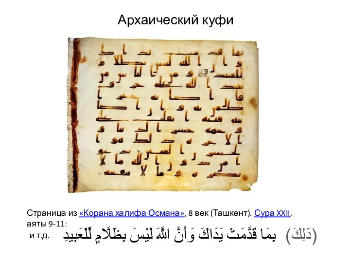 Архаический куфи Страница из «Корана халифа Османа», 8 век (Ташкент).