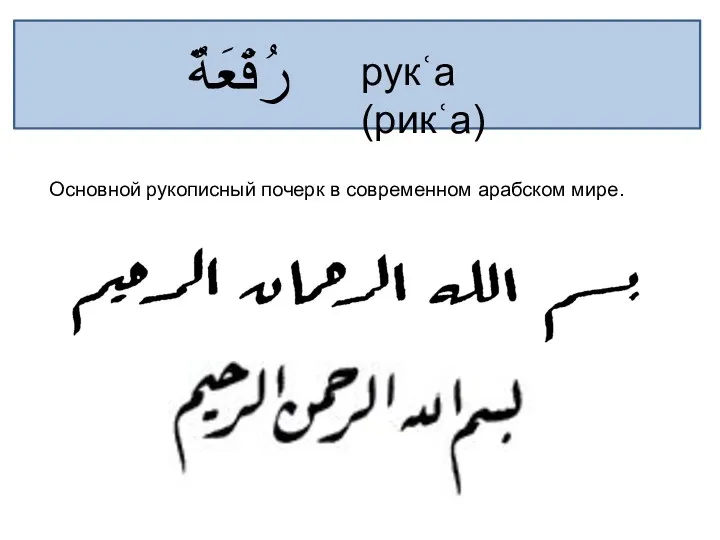 ‎‎ رُقْعَةٌ рукʿа (рикʿа) Основной рукописный почерк в современном арабском мире.
