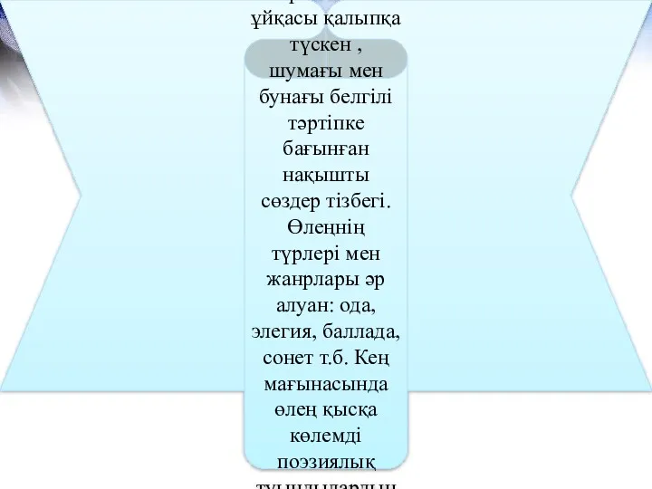 Өлең- шағын көлемді поэзиялық шығарма. Ырғағы мен ұйқасы қалыпқа түскен , шумағы мен