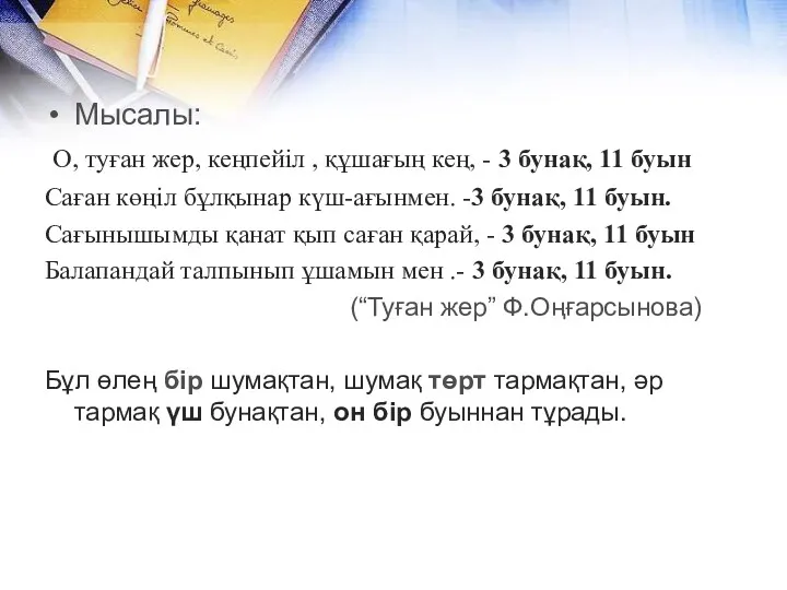 Мысалы: О, туған жер, кеңпейіл , құшағың кең, - 3 бунақ, 11 буын