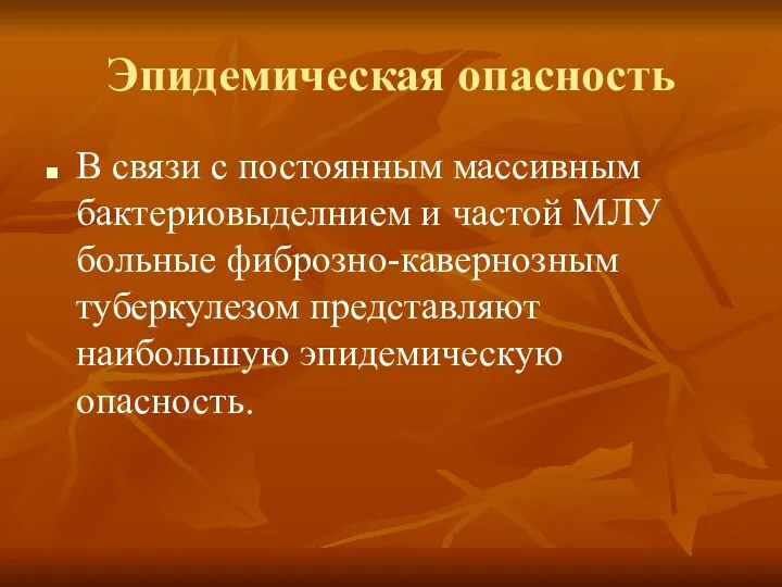 Эпидемическая опасность В связи с постоянным массивным бактериовыделнием и частой