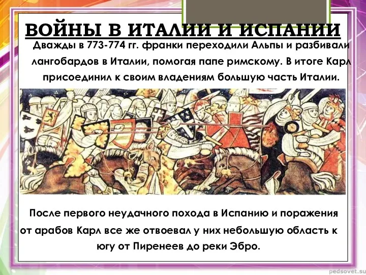 ВОЙНЫ В ИТАЛИИ И ИСПАНИИ Дважды в 773-774 гг. франки