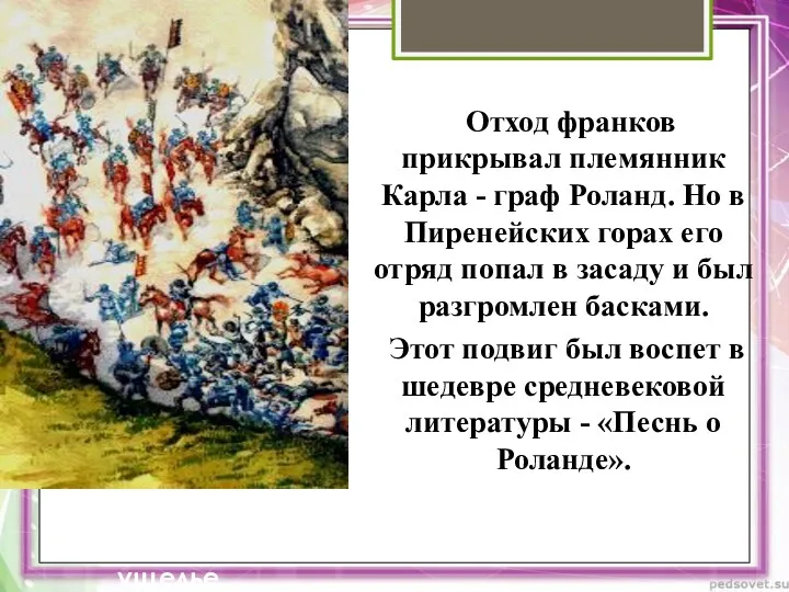 Отход франков прикрывал племянник Карла - граф Роланд. Но в