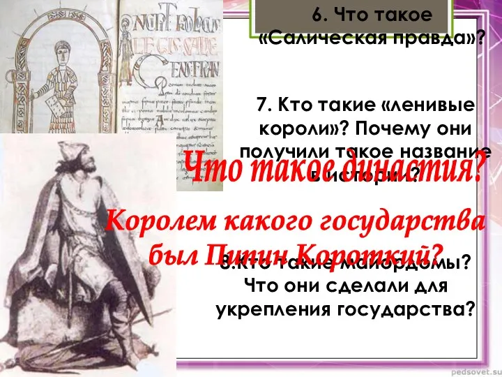 6. Что такое «Салическая правда»? 7. Кто такие «ленивые короли»?