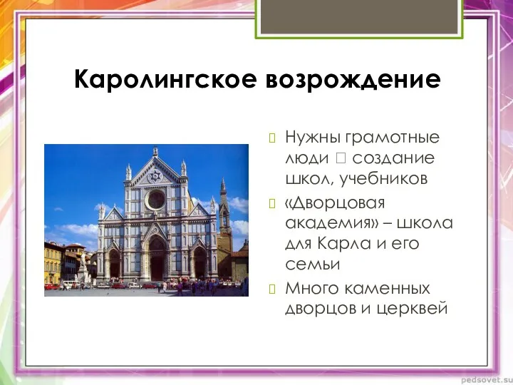 Каролингское возрождение Нужны грамотные люди ? создание школ, учебников «Дворцовая