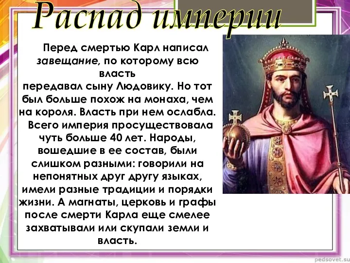 Перед смертью Карл написал завещание, по которому всю власть передавал