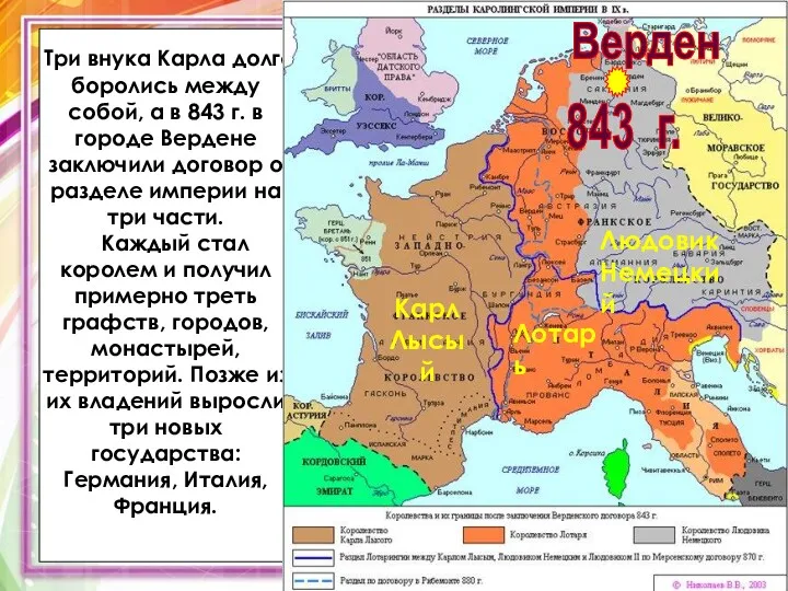 Три внука Карла долго боролись между собой, а в 843