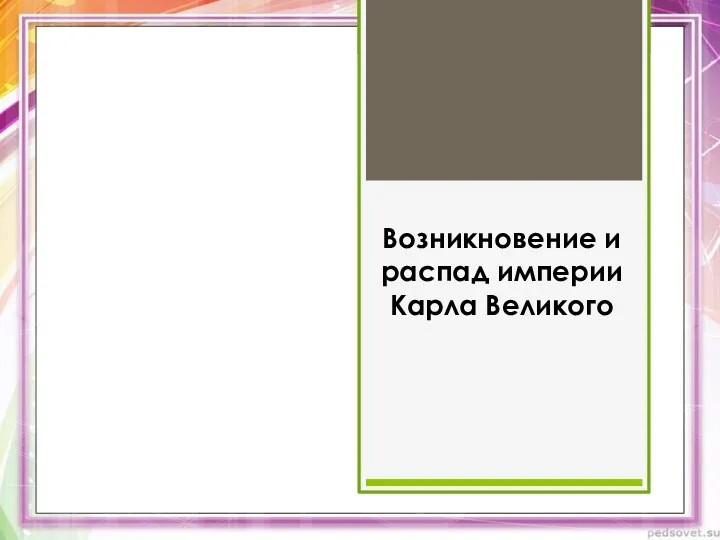 Возникновение и распад империи Карла Великого