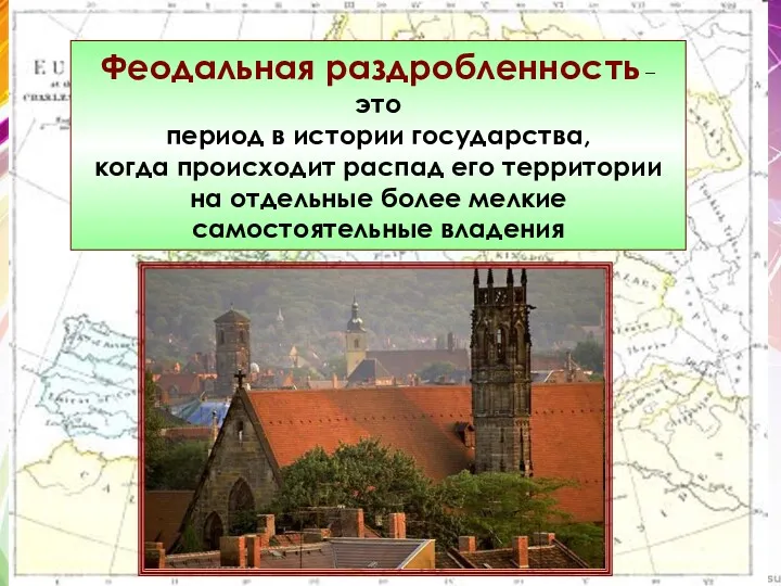 Феодальная раздробленность – это период в истории государства, когда происходит