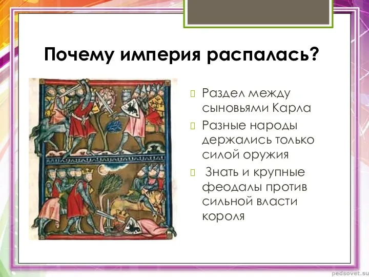 Почему империя распалась? Раздел между сыновьями Карла Разные народы держались