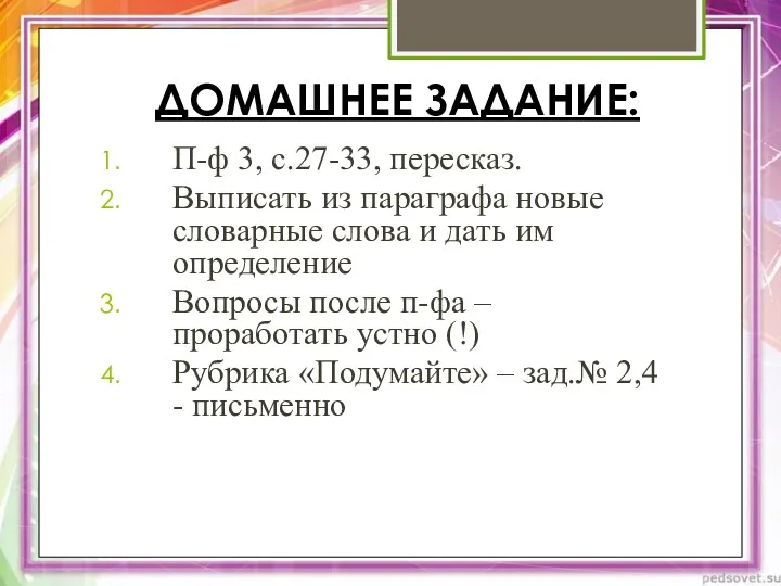 ДОМАШНЕЕ ЗАДАНИЕ: П-ф 3, с.27-33, пересказ. Выписать из параграфа новые