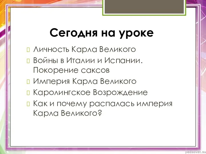 Сегодня на уроке Личность Карла Великого Войны в Италии и