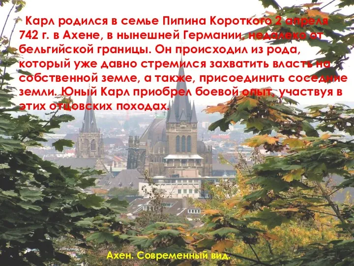 Ахен. Современный вид. Карл родился в семье Пипина Короткого 2