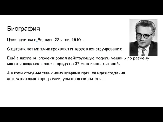 Биография Цузе родился в Берлине 22 июня 1910 г. С