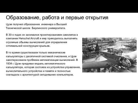 Образование, работа и первые открытия Цузе получил образование инженера в