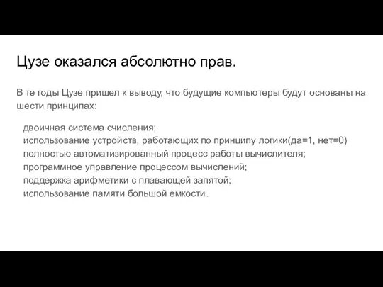 Цузе оказался абсолютно прав. В те годы Цузе пришел к