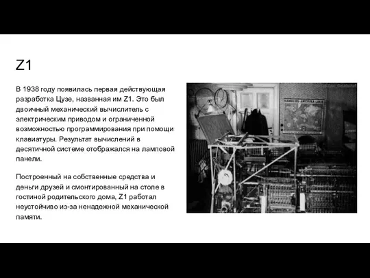 Z1 В 1938 году появилась первая действующая разработка Цузе, названная