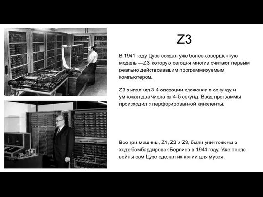 В 1941 году Цузе создал уже более совершенную модель —Z3,