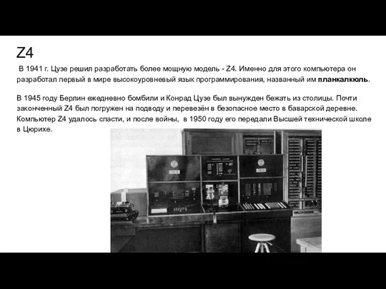 Z4 В 1941 г. Цузе решил разработать более мощную модель