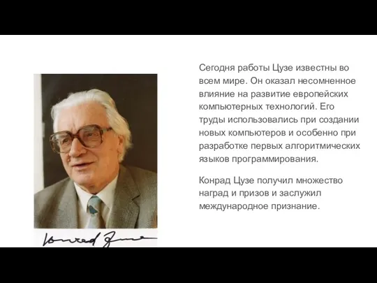 Сегодня работы Цузе известны во всем мире. Он оказал несомненное