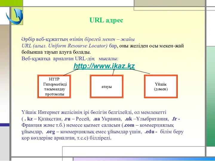 Әрбір веб-құжаттың өзінің бірегей мекен – жайы URL (ағыл. Uniform Resourse Locator) бар,