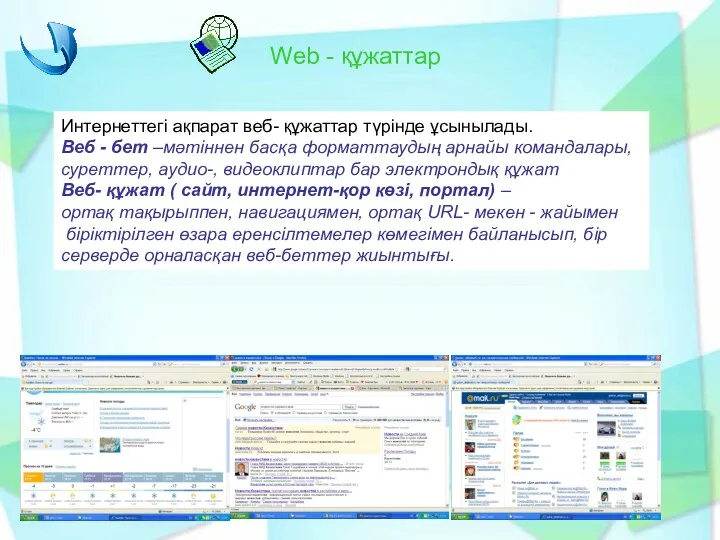 Web - құжаттар Интернеттегі ақпарат веб- құжаттар түрінде ұсынылады. Веб - бет –мәтіннен