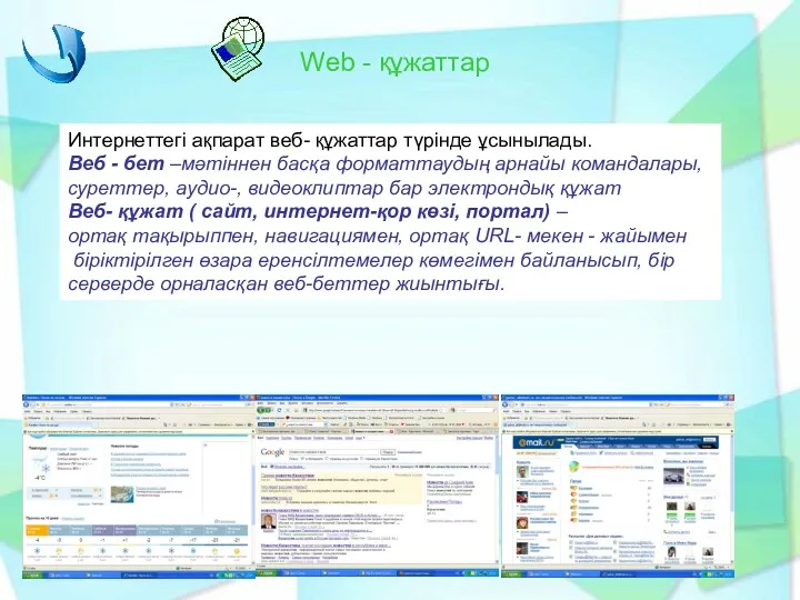 Web - құжаттар Интернеттегі ақпарат веб- құжаттар түрінде ұсынылады. Веб