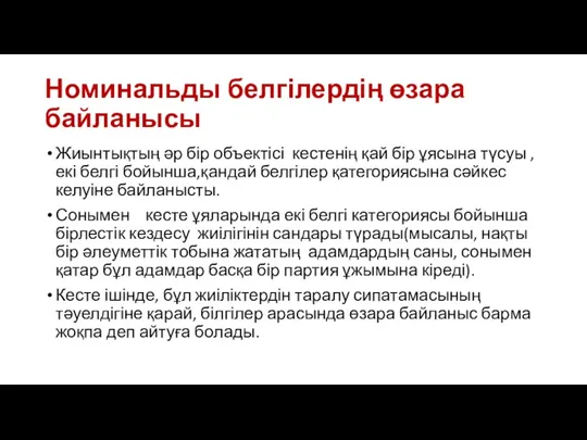 Номинальды белгілердің өзара байланысы Жиынтықтың әр бір объектісі кестенің қай