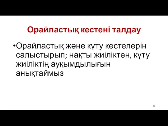 Орайластық кестені талдау Орайластық және күту кестелерін салыстырып; нақты жиіліктен, күту жиіліктің ауқымдылығын анықтаймыз