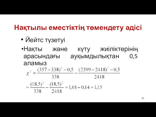 Нақтылы еместіктің төмендету әдісі Йейтс түзетуі Нақты және күту жиіліктерінің арасындағы ауқымдылықтан 0,5 аламыз