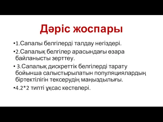 Дәріс жоспары 1.Сапалы белгілерді талдау негіздері. 2.Сапалық белгілер арасындағы өзара