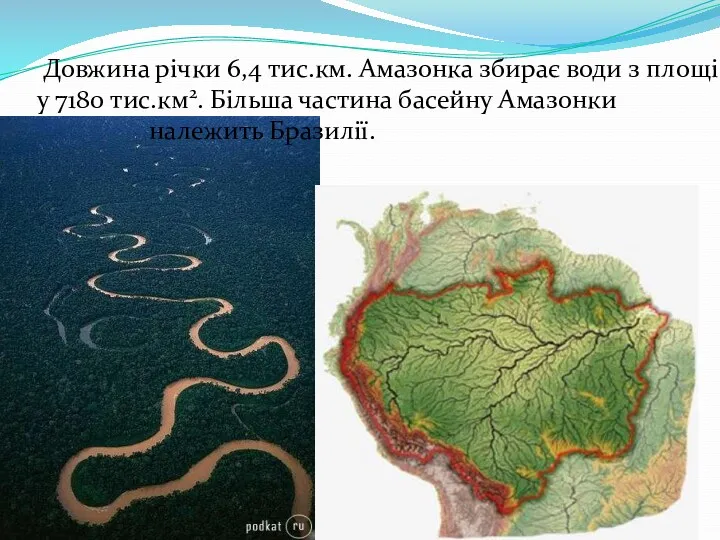 Довжина річки 6,4 тис.км. Амазонка збирає води з площі у