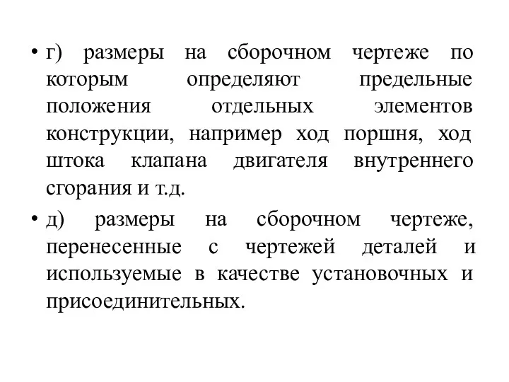 г) размеры на сборочном чертеже по которым определяют предельные положения