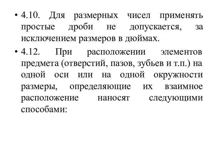 4.10. Для размерных чисел применять простые дроби не допускается, за