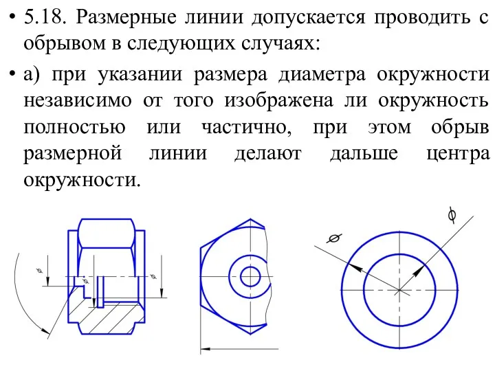 5.18. Размерные линии допускается проводить с обрывом в следующих случаях: