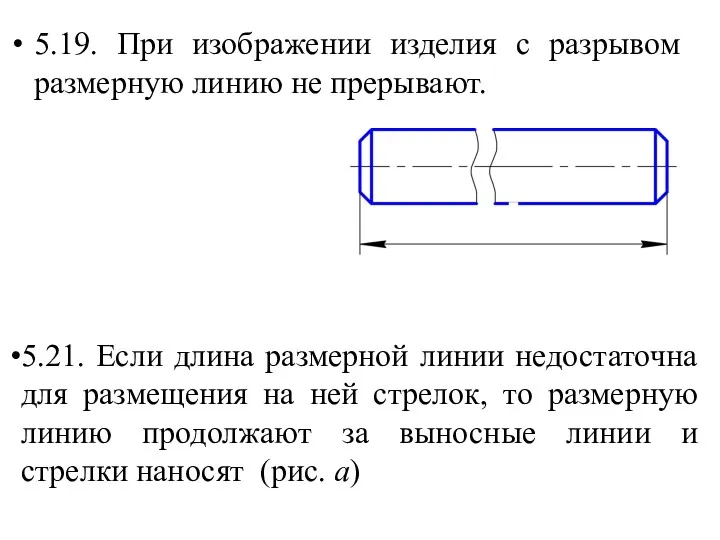 5.19. При изображении изделия с разрывом размерную линию не прерывают.