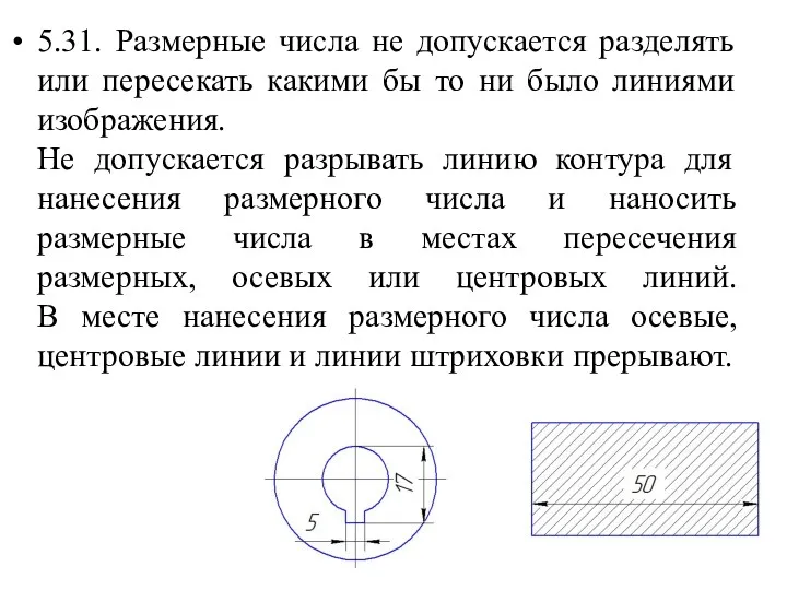 5.31. Размерные числа не допускается разделять или пересекать какими бы