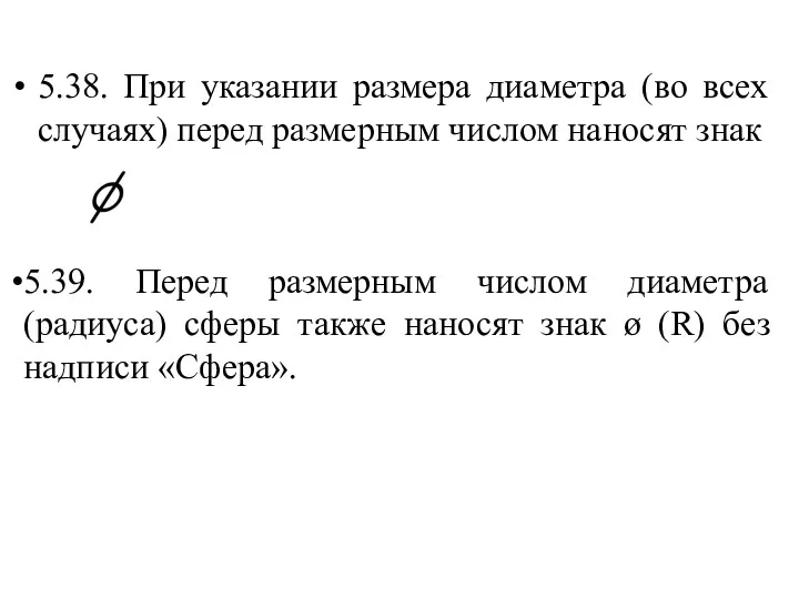 5.38. При указании размера диаметра (во всех случаях) перед размерным