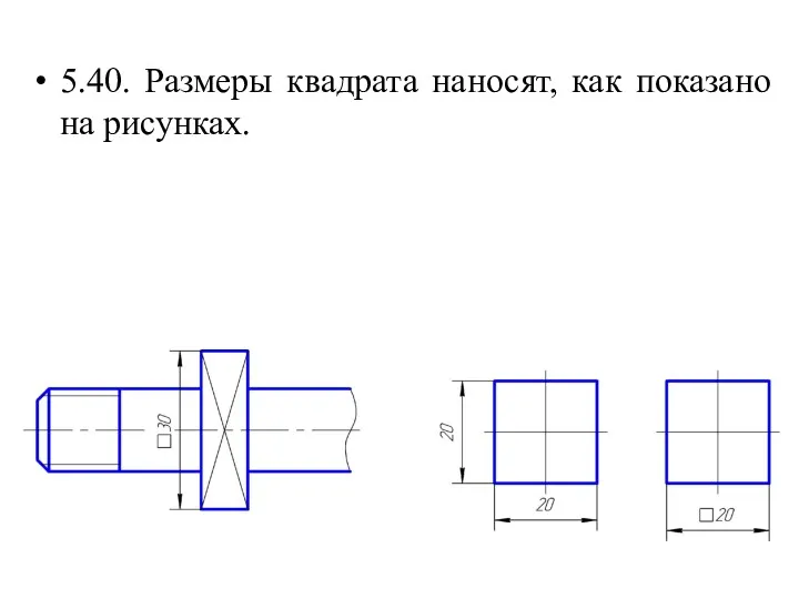 5.40. Размеры квадрата наносят, как показано на рисунках.