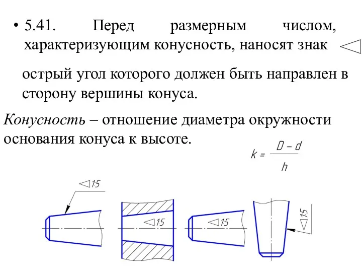 5.41. Перед размерным числом, характеризующим конусность, наносят знак Конусность –