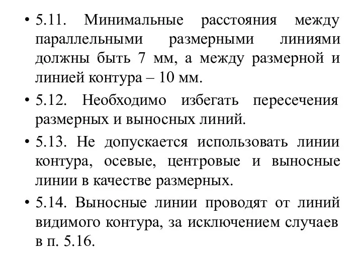 5.11. Минимальные расстояния между параллельными размерными линиями должны быть 7