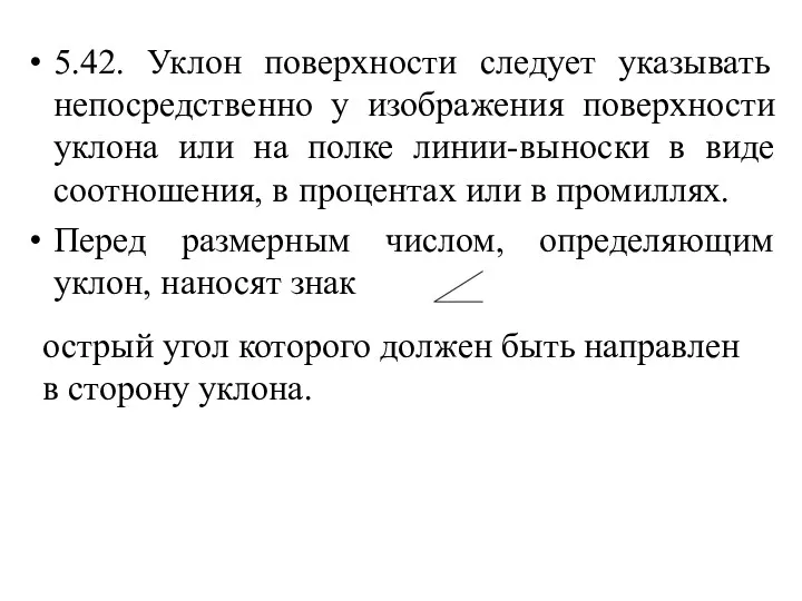 5.42. Уклон поверхности следует указывать непосредственно у изображения поверхности уклона