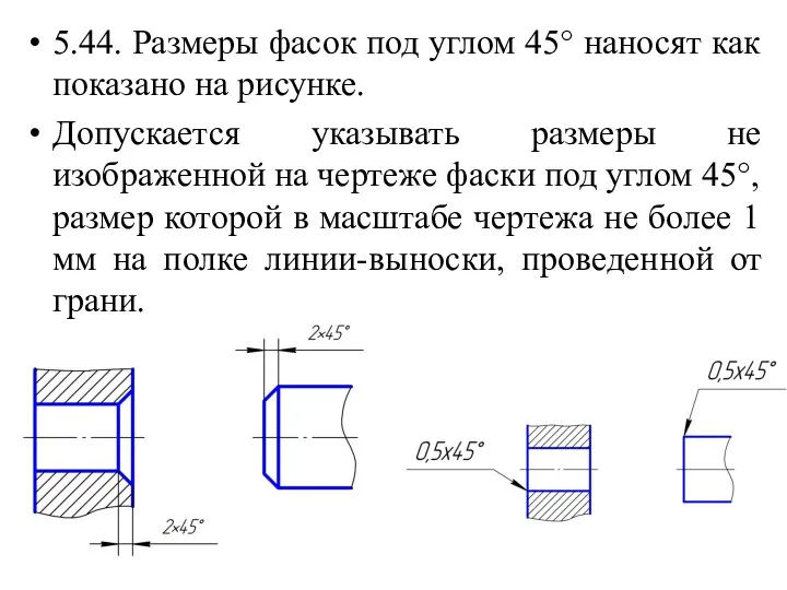 5.44. Размеры фасок под углом 45° наносят как показано на