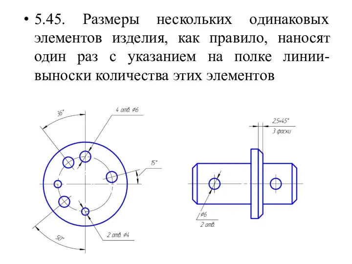 5.45. Размеры нескольких одинаковых элементов изделия, как правило, наносят один