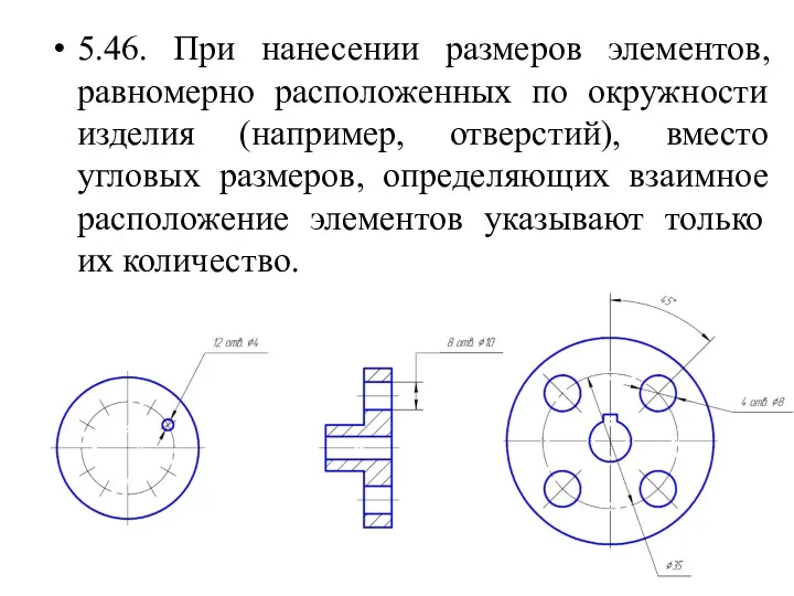 5.46. При нанесении размеров элементов, равномерно расположенных по окружности изделия