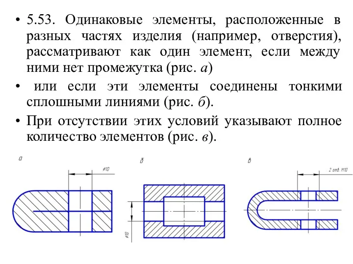 5.53. Одинаковые элементы, расположенные в разных частях изделия (например, отверстия),