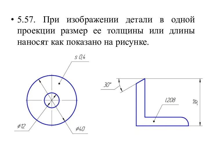 5.57. При изображении детали в одной проекции размер ее толщины