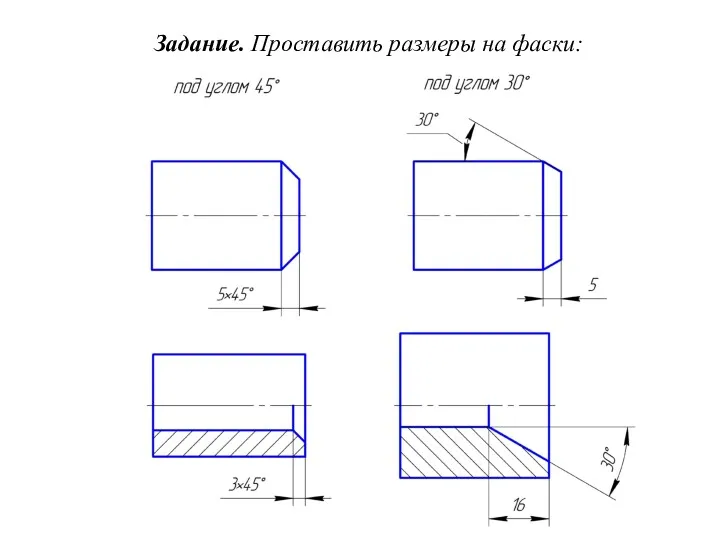 Задание. Проставить размеры на фаски: