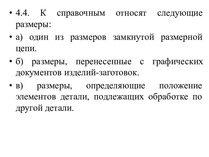 4.4. К справочным относят следующие размеры: а) один из размеров